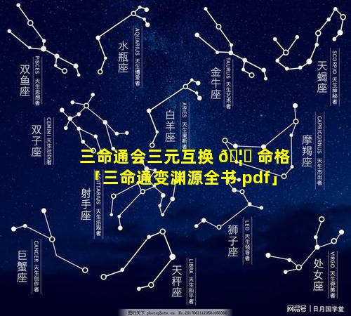 三命通会三元互换 🦆 命格「三命通变渊源全书 pdf」